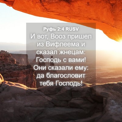 Picture 04 - Руфь 2:4 RUSV - И вот, Вооз пришел из - Bible Verse Picture