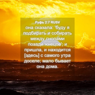 Picture 04 - Руфь 2:7 RUSV - она сказала: 'буду я - Bible Verse Picture