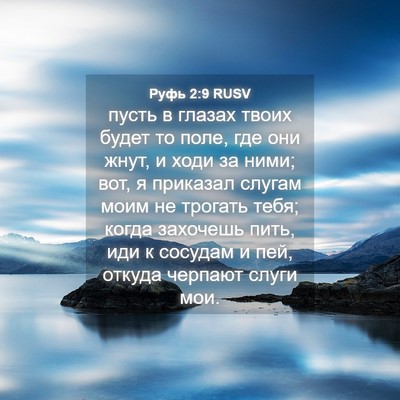 Picture 04 - Руфь 2:9 RUSV - пусть в глазах твоих будет - Bible Verse Picture