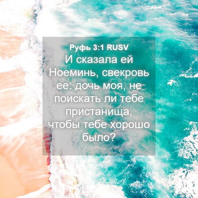 Picture 04 - Руфь 3:1 RUSV - И сказала ей Ноеминь, - Bible Verse Picture