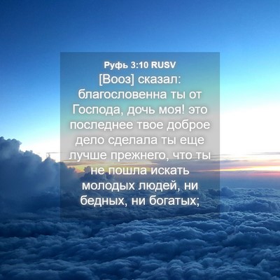 Picture 04 - Руфь 3:10 RUSV - [Вооз] сказал: - Bible Verse Picture
