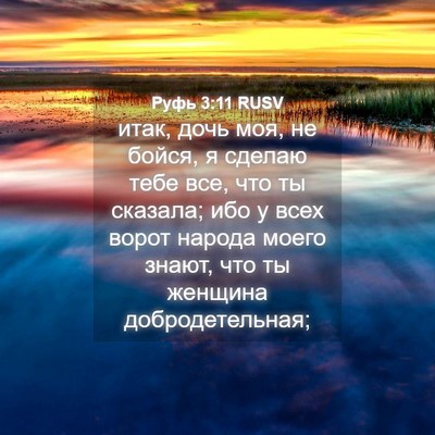 Picture 04 - Руфь 3:11 RUSV - итак, дочь моя, не бойся, я - Bible Verse Picture