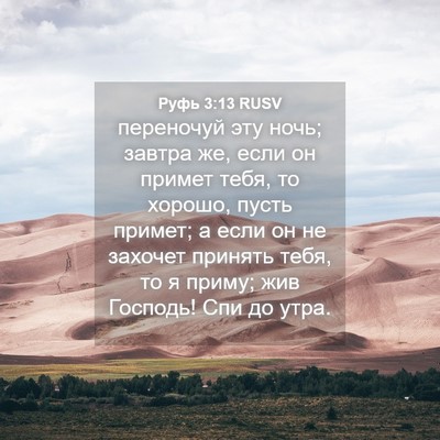 Picture 04 - Руфь 3:13 RUSV - переночуй эту ночь; завтра - Bible Verse Picture