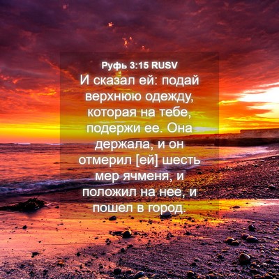 Picture 04 - Руфь 3:15 RUSV - И сказал ей: подай верхнюю - Bible Verse Picture