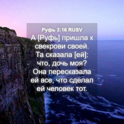 Picture 04 - Руфь 3:16 RUSV - А [Руфь] пришла к свекрови - Bible Verse Picture