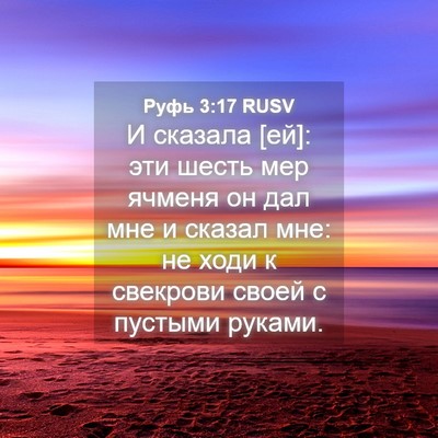 Picture 04 - Руфь 3:17 RUSV - И сказала [ей]: эти шесть - Bible Verse Picture