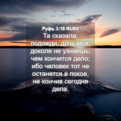 Picture 04 - Руфь 3:18 RUSV - Та сказала: подожди, дочь - Bible Verse Picture