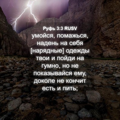 Picture 04 - Руфь 3:3 RUSV - умойся, помажься, надень на - Bible Verse Picture