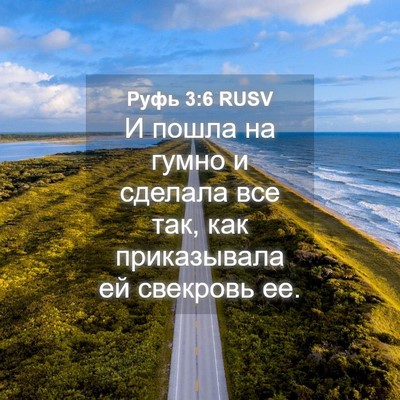 Picture 04 - Руфь 3:6 RUSV - И пошла на гумно и сделала - Bible Verse Picture