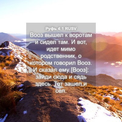 Picture 04 - Руфь 4:1 RUSV - Вооз вышел к воротам и - Bible Verse Picture