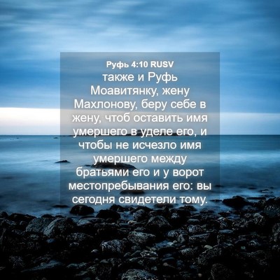 Picture 04 - Руфь 4:10 RUSV - также и Руфь Моавитянку, - Bible Verse Picture