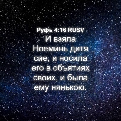 Picture 04 - Руфь 4:16 RUSV - И взяла Ноеминь дитя сие, и - Bible Verse Picture
