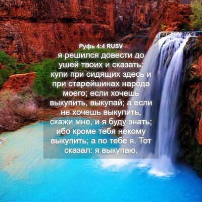 Picture 04 - Руфь 4:4 RUSV - я решился довести до ушей - Bible Verse Picture