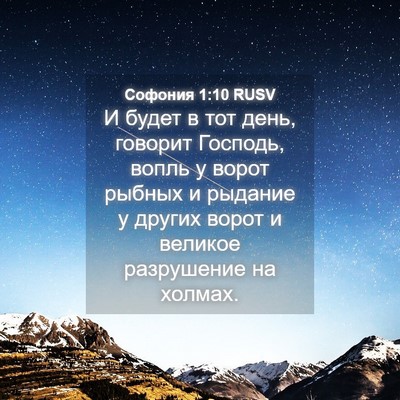 Picture 04 - Софония 1:10 RUSV - И будет в тот день, говорит - Bible Verse Picture