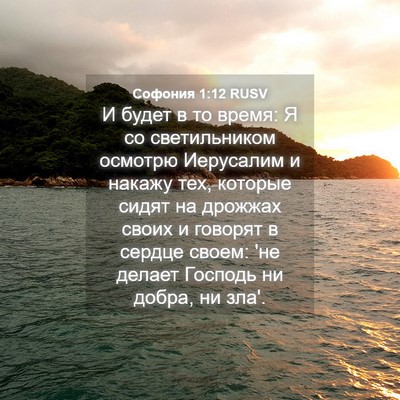 Picture 04 - Софония 1:12 RUSV - И будет в то время: Я со - Bible Verse Picture