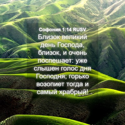 Picture 04 - Софония 1:14 RUSV - Близок великий день - Bible Verse Picture
