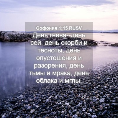 Picture 04 - Софония 1:15 RUSV - День гнева--день сей, день - Bible Verse Picture