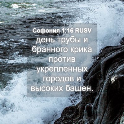 Picture 04 - Софония 1:16 RUSV - день трубы и бранного - Bible Verse Picture