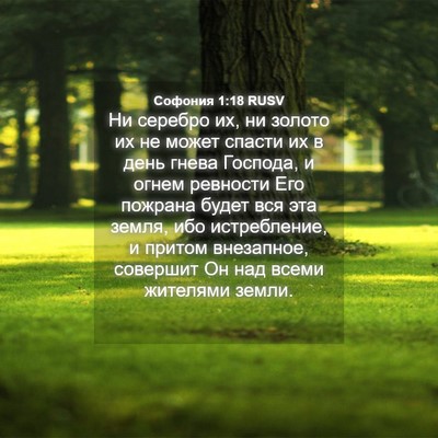 Picture 04 - Софония 1:18 RUSV - Ни серебро их, ни золото их - Bible Verse Picture