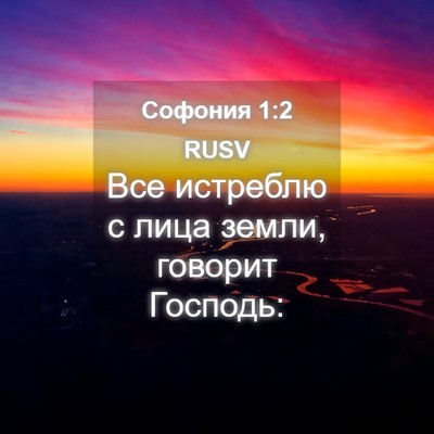 Picture 04 - Софония 1:2 RUSV - Все истреблю с лица земли, - Bible Verse Picture