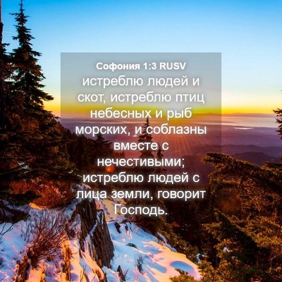 Picture 04 - Софония 1:3 RUSV - истреблю людей и скот, - Bible Verse Picture