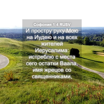 Picture 04 - Софония 1:4 RUSV - И простру руку Мою на Иудею - Bible Verse Picture