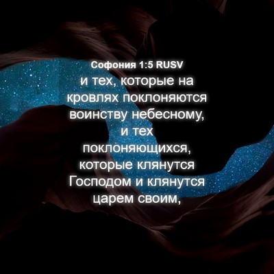 Picture 04 - Софония 1:5 RUSV - и тех, которые на кровлях - Bible Verse Picture