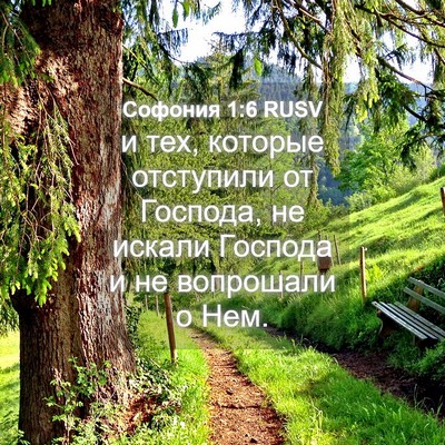 Picture 04 - Софония 1:6 RUSV - и тех, которые отступили от - Bible Verse Picture