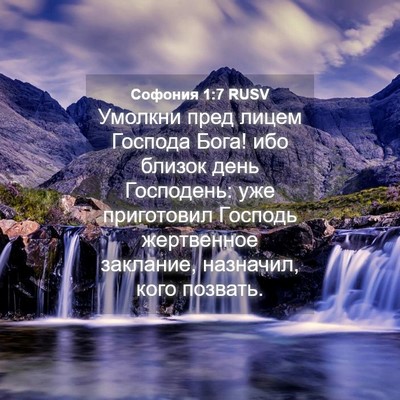 Picture 04 - Софония 1:7 RUSV - Умолкни пред лицем Господа - Bible Verse Picture