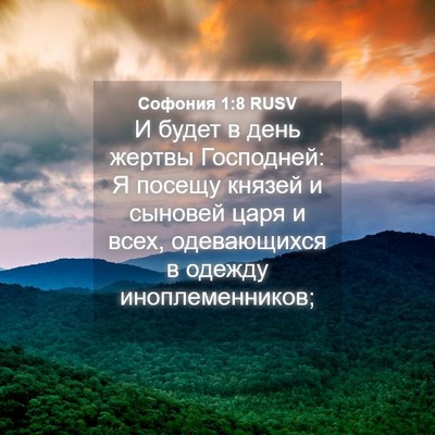 Picture 04 - Софония 1:8 RUSV - И будет в день жертвы - Bible Verse Picture