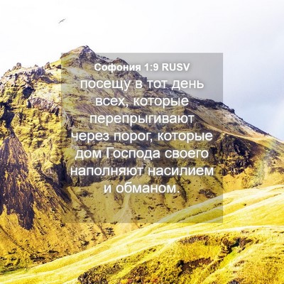 Picture 04 - Софония 1:9 RUSV - посещу в тот день всех, - Bible Verse Picture