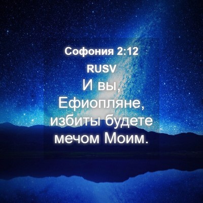 Picture 04 - Софония 2:12 RUSV - И вы, Ефиопляне, избиты - Bible Verse Picture