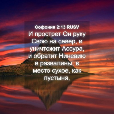 Picture 04 - Софония 2:13 RUSV - И прострет Он руку Свою на - Bible Verse Picture