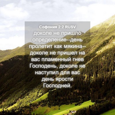 Picture 04 - Софония 2:2 RUSV - доколе не пришло - Bible Verse Picture