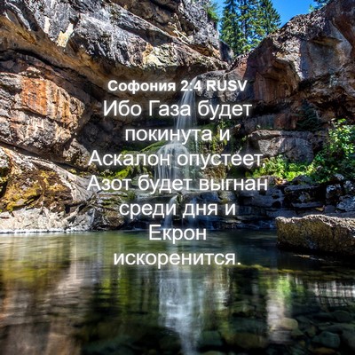 Picture 04 - Софония 2:4 RUSV - Ибо Газа будет покинута и - Bible Verse Picture