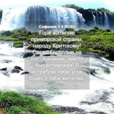 Picture 04 - Софония 2:5 RUSV - Горе жителям приморской - Bible Verse Picture