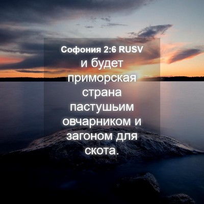 Picture 04 - Софония 2:6 RUSV - и будет приморская страна - Bible Verse Picture