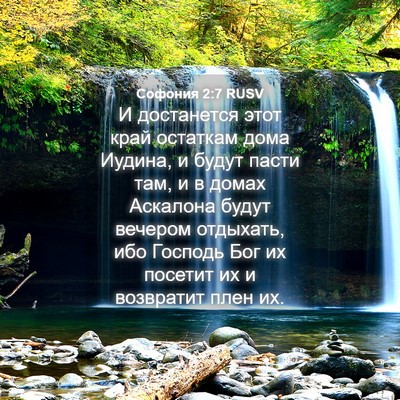 Picture 04 - Софония 2:7 RUSV - И достанется этот край - Bible Verse Picture