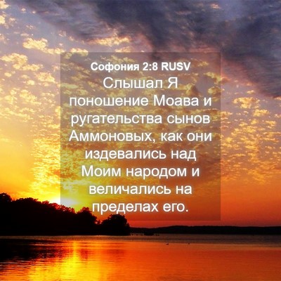 Picture 04 - Софония 2:8 RUSV - Слышал Я поношение Моава и - Bible Verse Picture