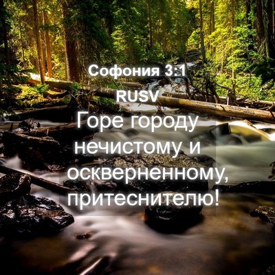 Picture 04 - Софония 3:1 RUSV - Горе городу нечистому и - Bible Verse Picture