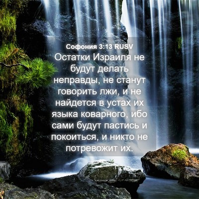 Picture 04 - Софония 3:13 RUSV - Остатки Израиля не будут - Bible Verse Picture