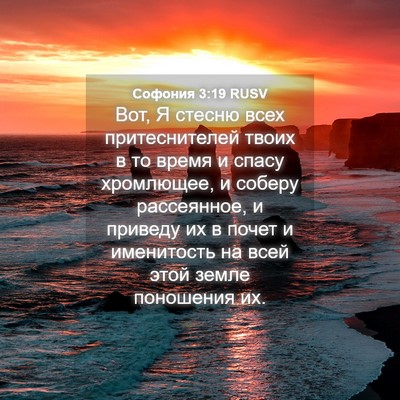 Picture 04 - Софония 3:19 RUSV - Вот, Я стесню всех - Bible Verse Picture