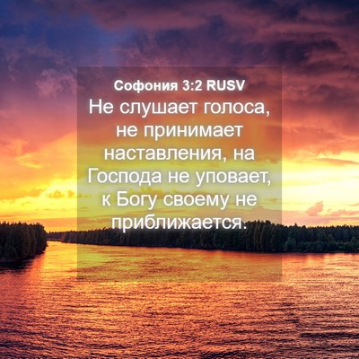 Picture 04 - Софония 3:2 RUSV - Не слушает голоса, не - Bible Verse Picture