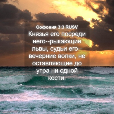 Picture 04 - Софония 3:3 RUSV - Князья его посреди - Bible Verse Picture