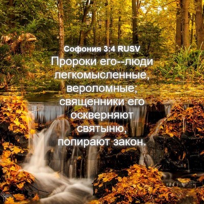 Picture 04 - Софония 3:4 RUSV - Пророки его--люди - Bible Verse Picture