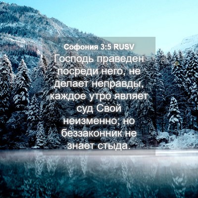 Picture 04 - Софония 3:5 RUSV - Господь праведен посреди - Bible Verse Picture