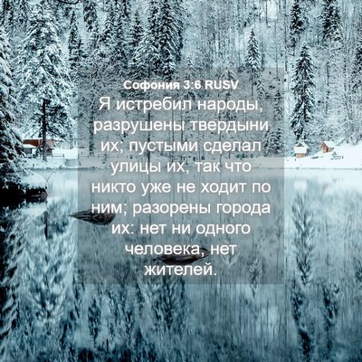 Picture 04 - Софония 3:6 RUSV - Я истребил народы, - Bible Verse Picture
