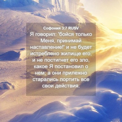 Picture 04 - Софония 3:7 RUSV - Я говорил: 'бойся только - Bible Verse Picture