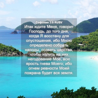 Picture 04 - Софония 3:8 RUSV - Итак ждите Меня, говорит - Bible Verse Picture