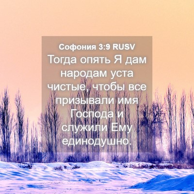 Picture 04 - Софония 3:9 RUSV - Тогда опять Я дам народам - Bible Verse Picture